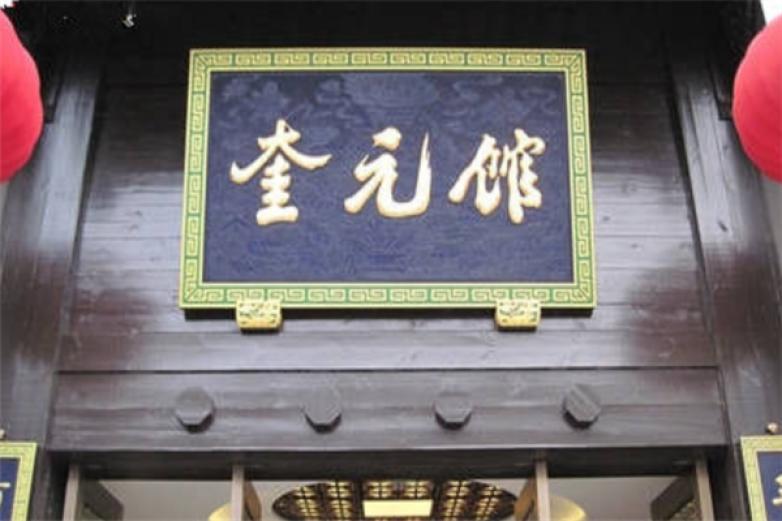 奎元馆虾爆鳝面加盟