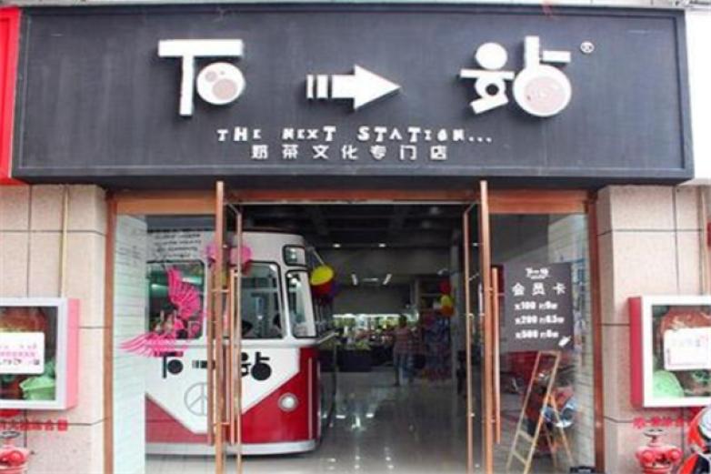 广州下一站奶茶加盟