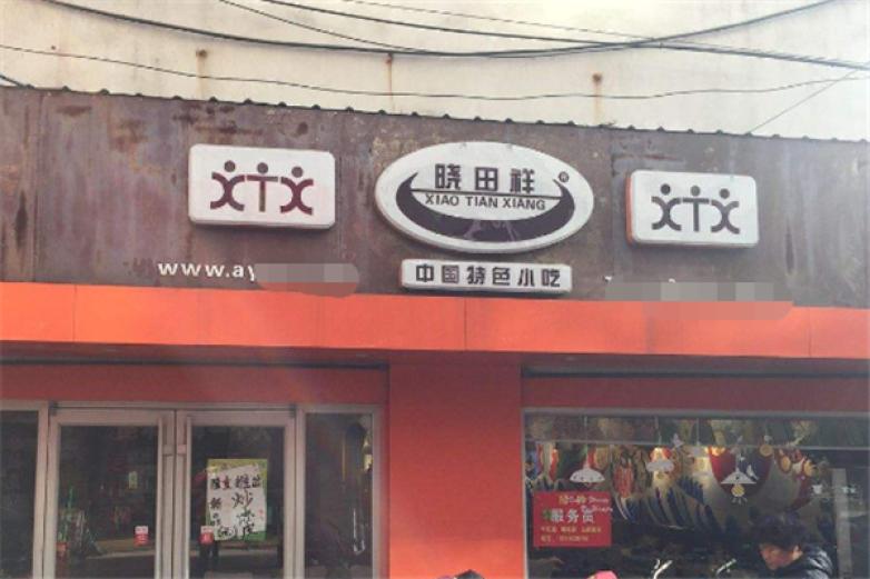 晓田祥拉面加盟