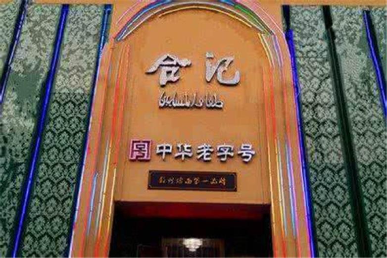 合记烩面面馆加盟