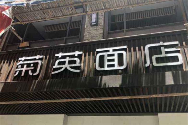 上海菊英面馆加盟