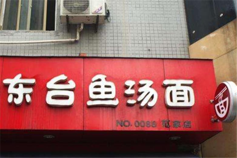 江苏东台鱼汤面加盟