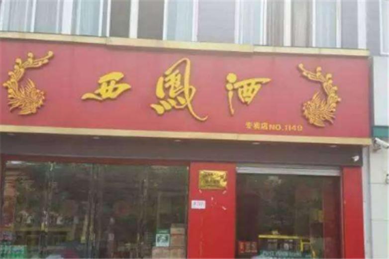 陕西西凤酒招商加盟