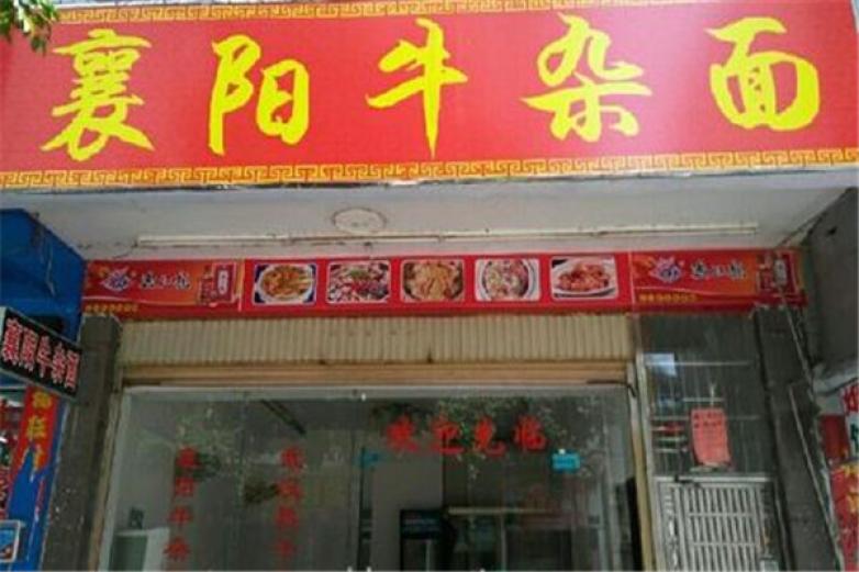 襄阳牛杂面馆加盟