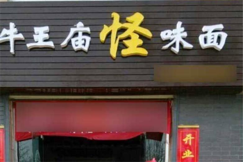 牛王庙拉面加盟