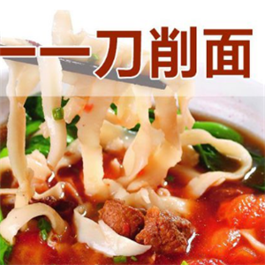 一一刀削面面馆