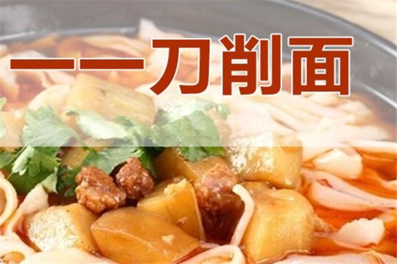一一刀削面面馆加盟