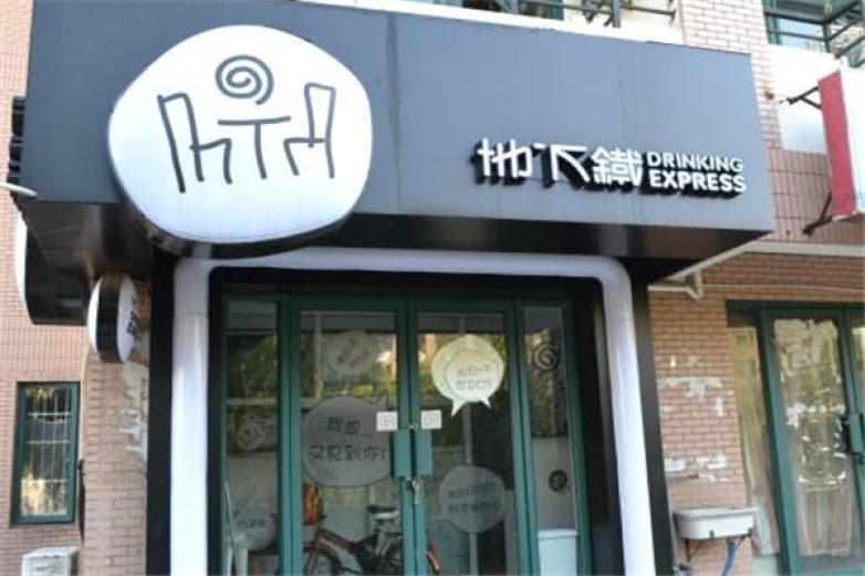 上海地下铁奶茶加盟