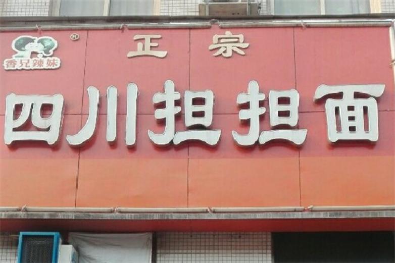 正宗四川担担面加盟