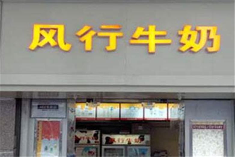 风行牛奶饮品加盟