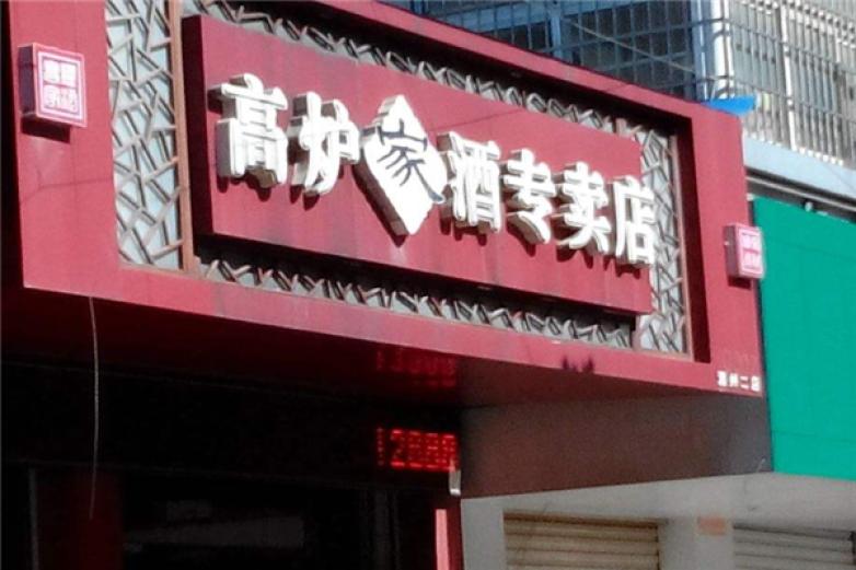 高炉家酒专卖店加盟