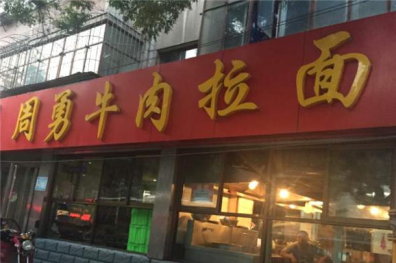 周勇牛肉面加盟