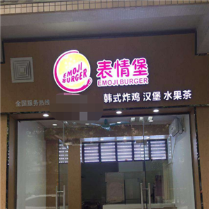 表情堡韩式炸鸡汉堡