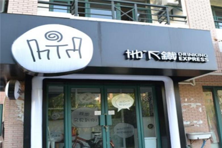 地下铁汉堡店加盟