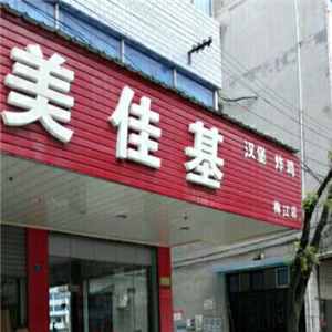 美佳基炸鸡汉堡