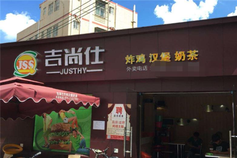 吉尚仕炸鸡汉堡加盟