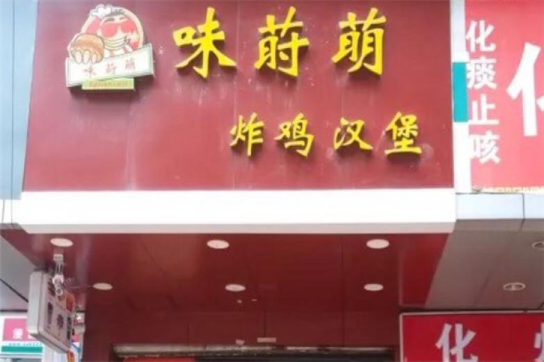 味莳萌汉堡加盟