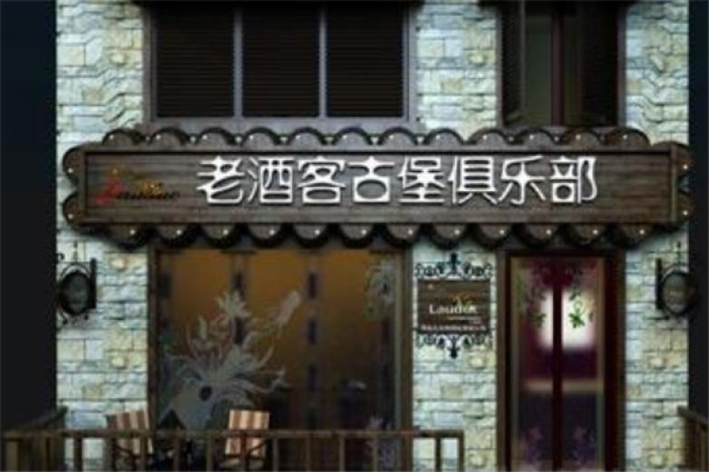 法国老酒客加盟