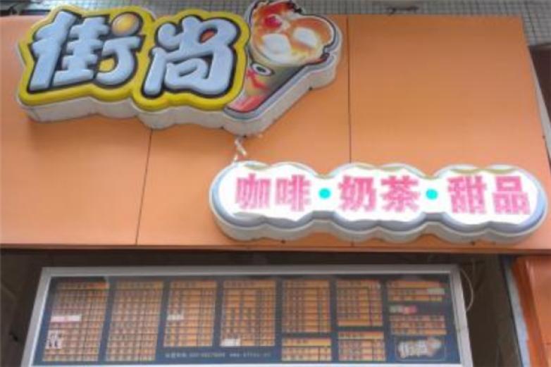 街尚奶茶饮品加盟