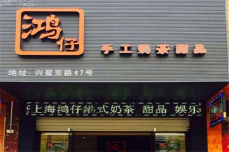 鸿仔港式奶茶饮品加盟