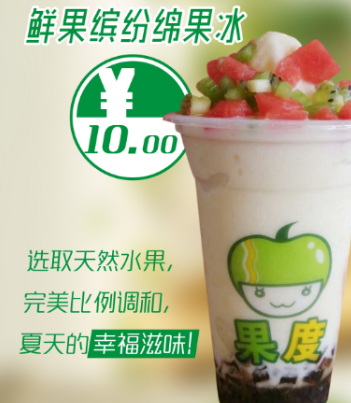 果度饮品