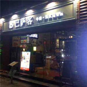 巴萨客西式简餐