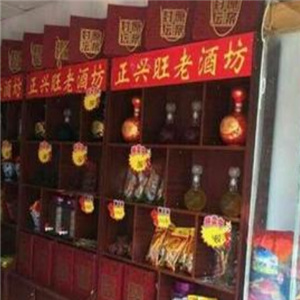 正兴旺老酒坊