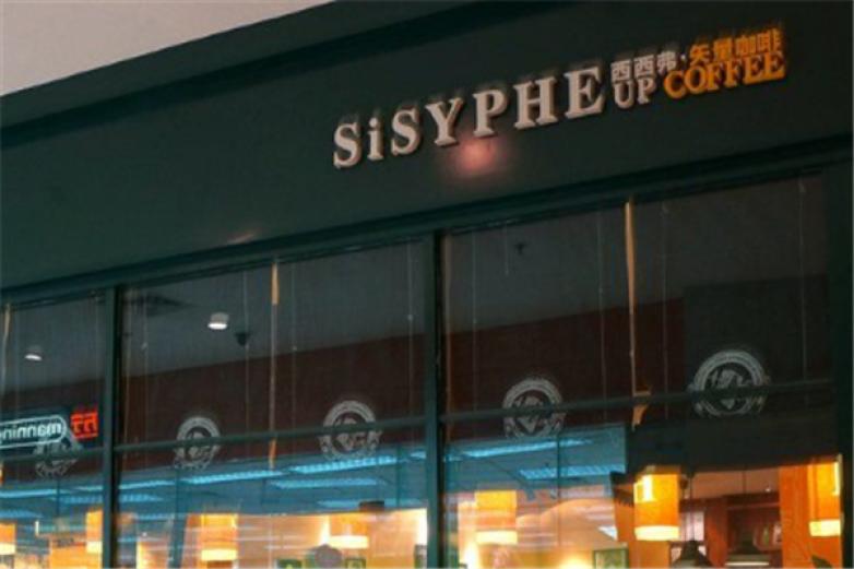 西西弗矢量咖啡馆加盟