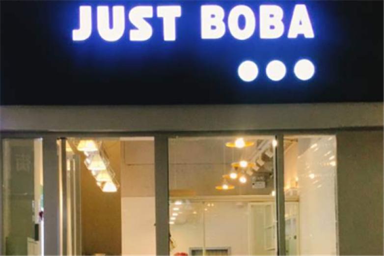 珍宝宝justboba加盟