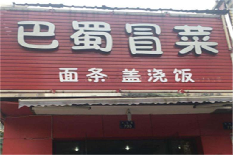 脸谱巴蜀冒菜加盟