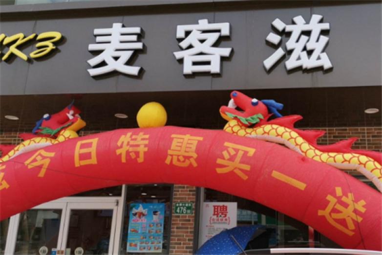 麦客滋汉堡加盟