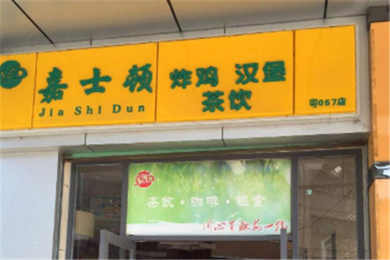 嘉士顿汉堡加盟