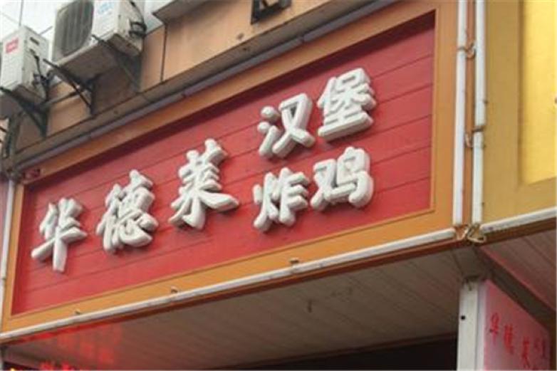 华德莱炸鸡汉堡加盟