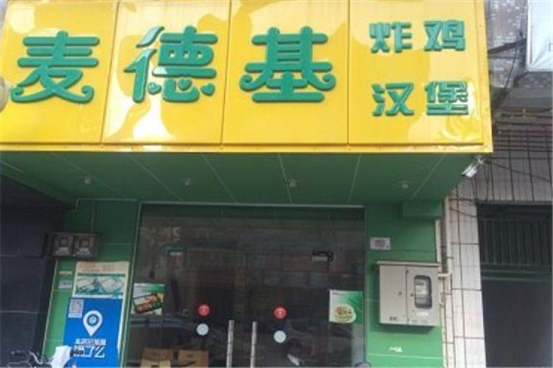 麦德基汉堡店加盟