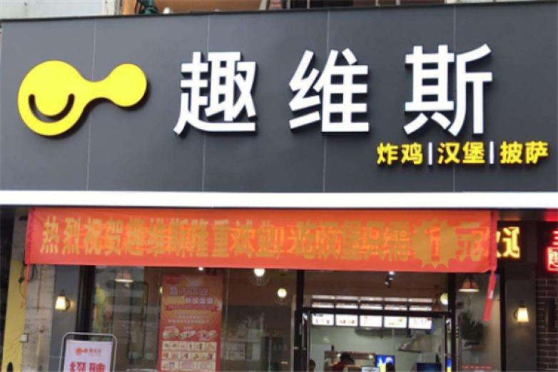 趣维斯炸鸡汉堡加盟