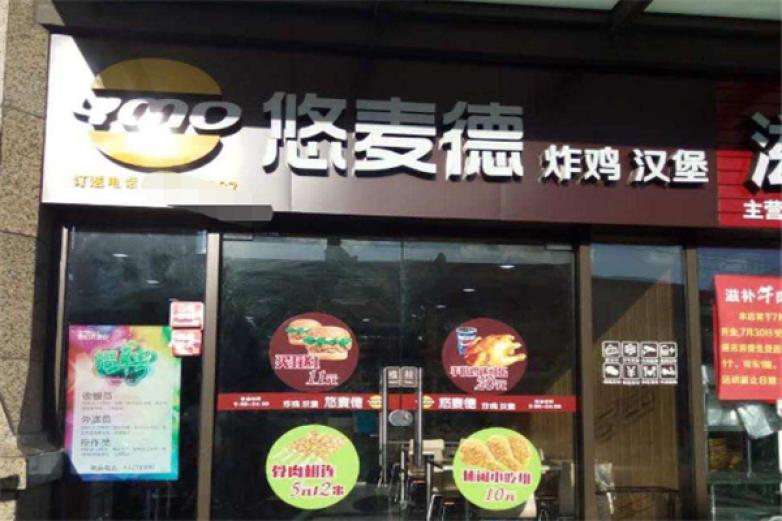悠麦德炸鸡汉堡加盟