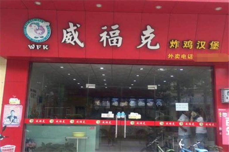 威福克脆鸡汉堡加盟