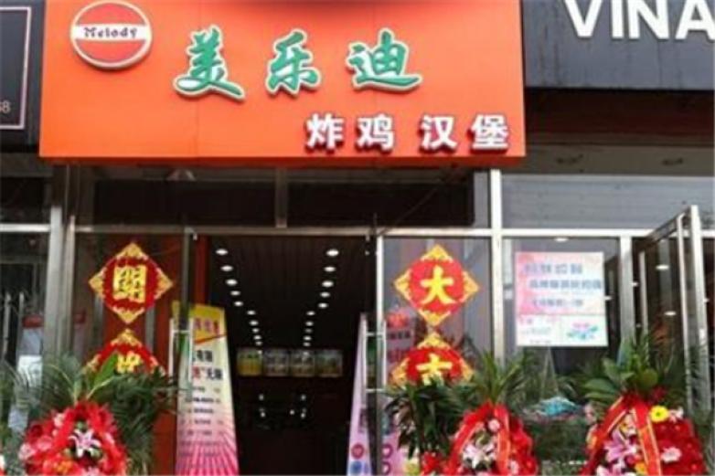 美乐迪炸鸡汉堡加盟