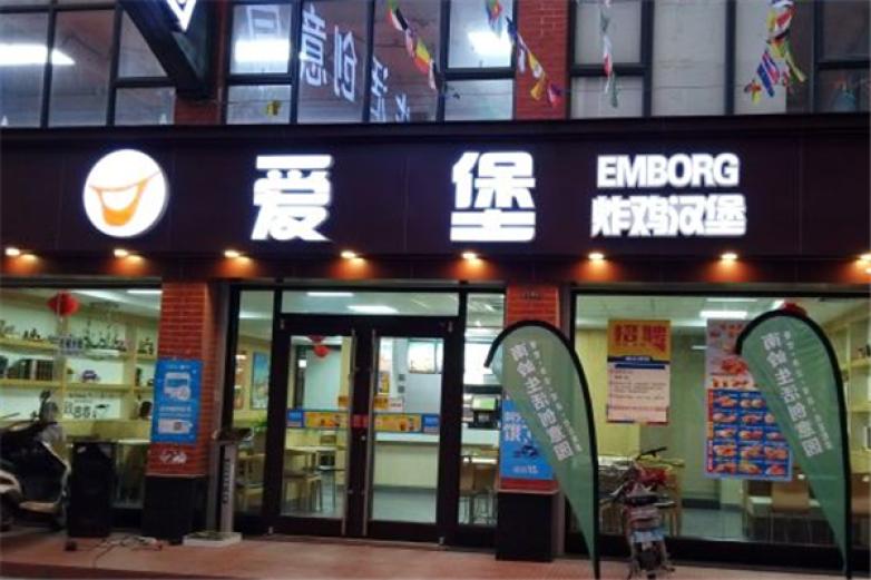 爱堡炸鸡汉堡店加盟