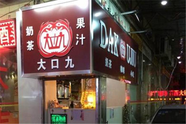大口九炸鸡汉堡店加盟