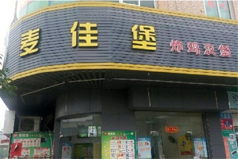  麦佳堡炸鸡汉堡加盟