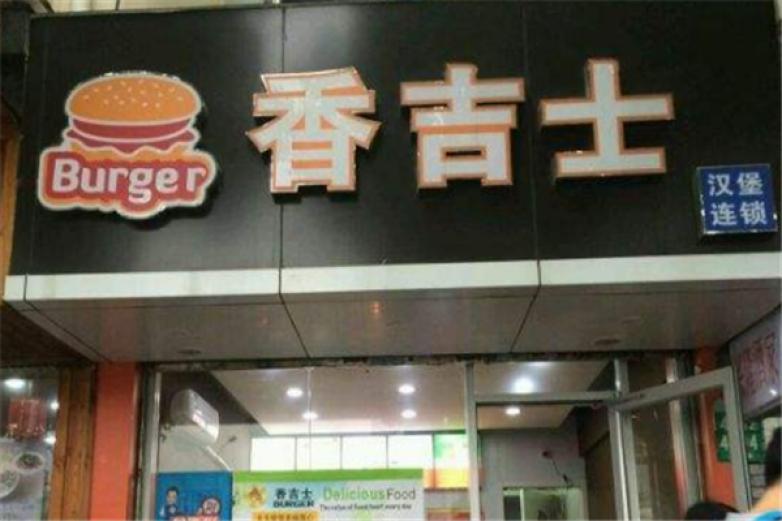 香吉士汉堡加盟