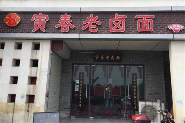 冥春老卤面面食加盟