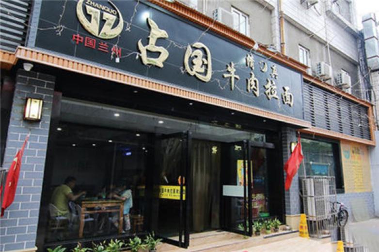 占国牛肉拉面加盟