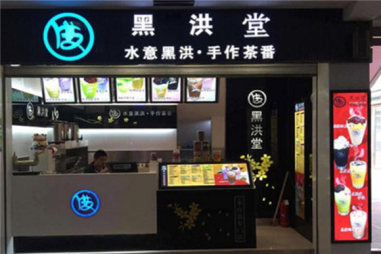 黑洪堂茶饮加盟