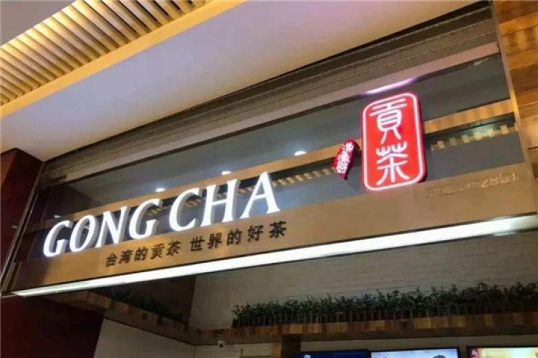 经士贡贡茶加盟