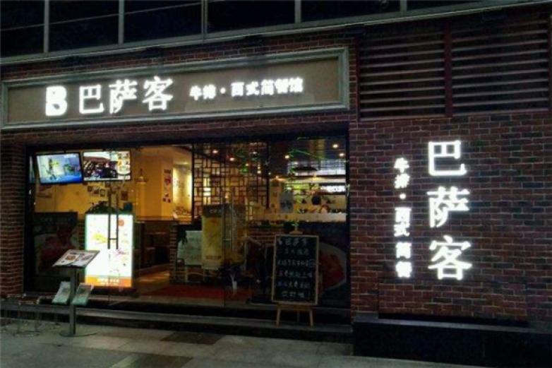 巴萨客西式简餐加盟
