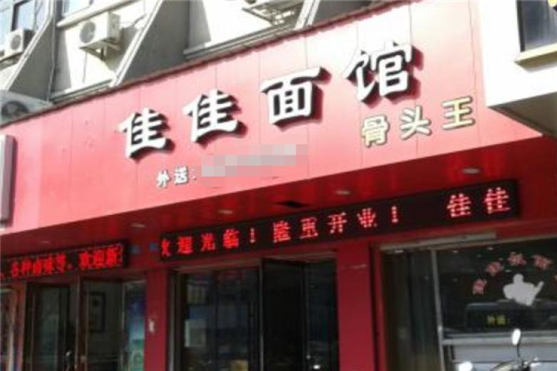 佳佳香面馆加盟