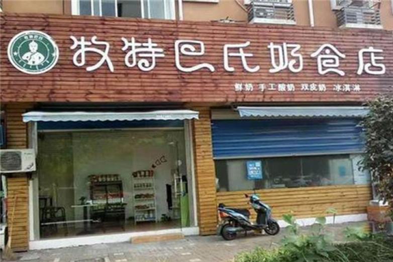 牧特巴氏酸奶加盟