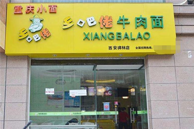 乡巴佬牛肉面加盟